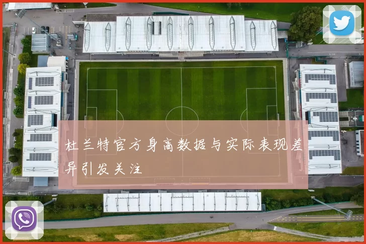 杜兰特官方身高数据与实际表现差异引发关注