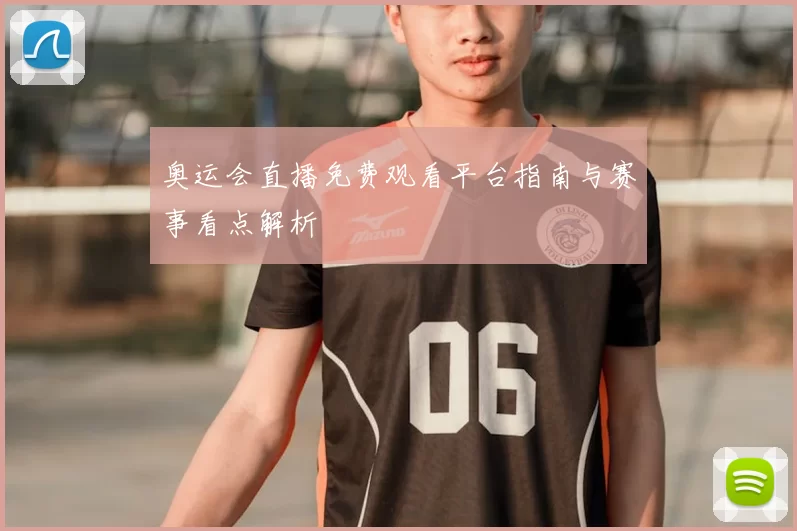 奥运会直播免费观看平台指南与赛事看点解析