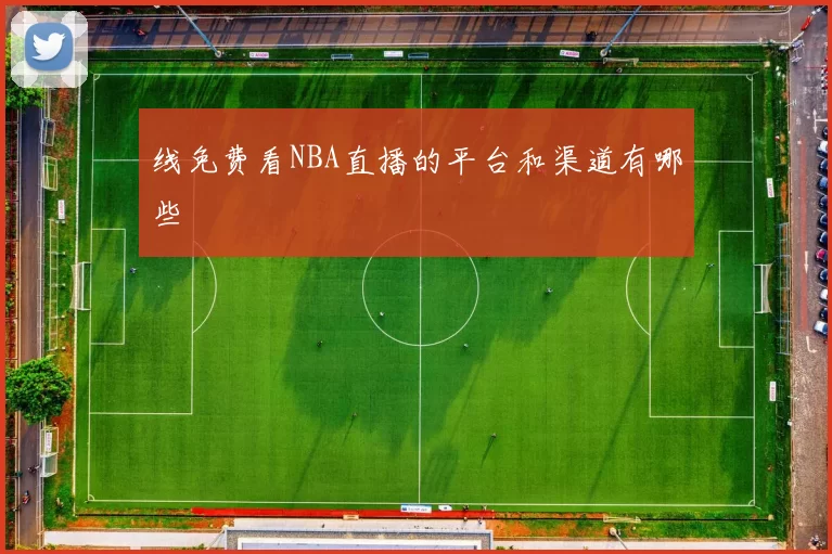 线免费看NBA直播的平台和渠道有哪些