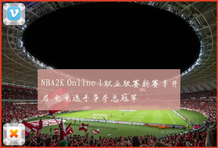 NBA2K Online 1职业联赛新赛季开启 电竞选手争夺总冠军