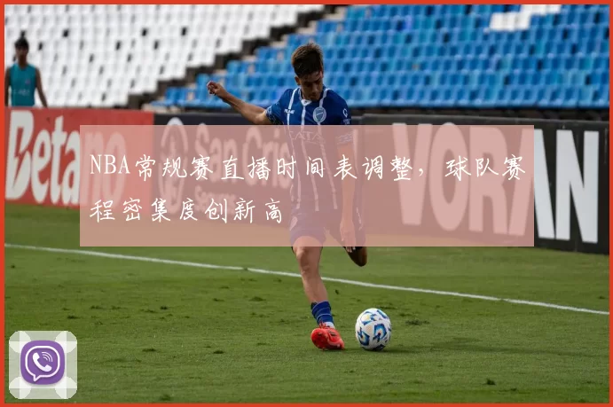 NBA常规赛直播时间表调整，球队赛程密集度创新高