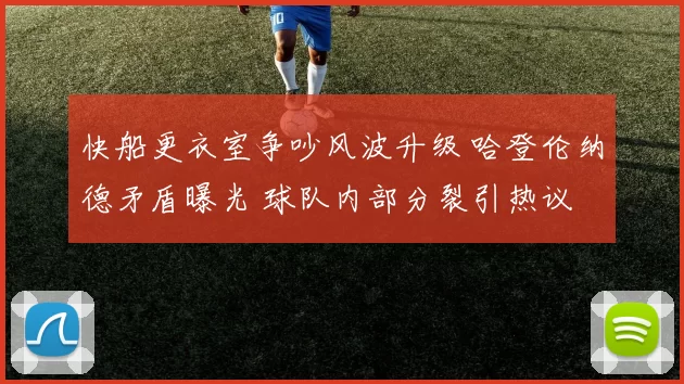 快船更衣室争吵风波升级 哈登伦纳德矛盾曝光 球队内部分裂引热议