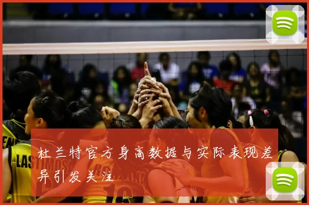 杜兰特官方身高数据与实际表现差异引发关注