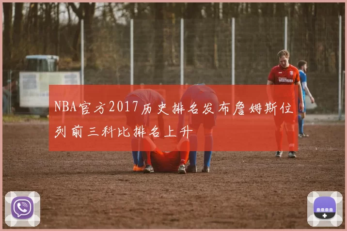 NBA官方2017历史排名发布詹姆斯位列前三科比排名上升